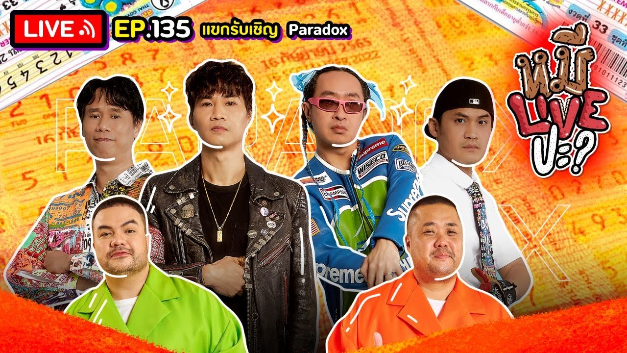 หมีLIVEปะ? EP.135 | Paradox | 26 กันยายน 2566