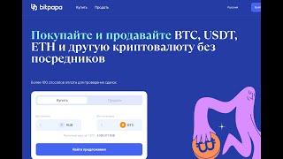 Bitpapa (Битпапа) - стоит ли покупать криптовалюту? Отзывы и краткий обзор!