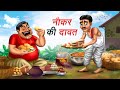     naukar ki dawat  hindi kahaniya  comedy funny stories