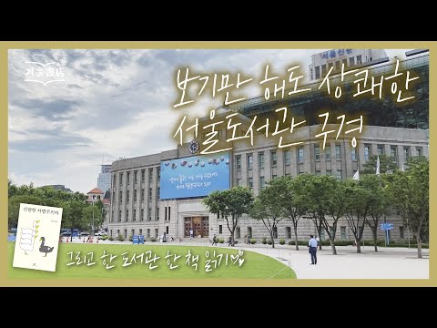 <strong>서울도서관</strong> 처음 가본 서울 사람이 리뷰하는 [선량한 차별주의자] (feat.한 도서관 한 책 읽기)