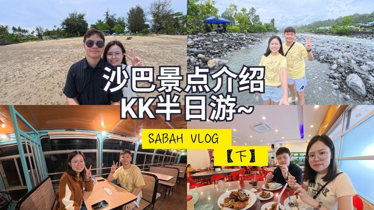 沙巴的海滩真的好美！| 有机会还要再去！【下】