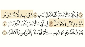 سورة الرحمن مسموعة مكتوبة الشيخ يحى عيشان