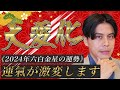 【占い】2024年六白金星の運勢『変調からの逆転劇!!自分を信じないでどうするの？』#開運 #九星気学 #風水