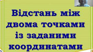 картинка: 9 клас. Геометрія. Координати середини відрізка. Відстань між двома точками із заданими координатами