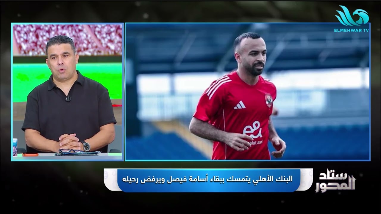 أفشة ينتظر تحديد مستقبله💔.. #الغندور يستعرض أهم الأخبار الحصرية عن الدوري المصري في #ستاد_المحور 🔥