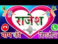 राजेश नाम की रिंगटोन🌹 Rajesh name ke status🌹 Rajesh name mobile ringtone 🌹 Rajesh name shayari