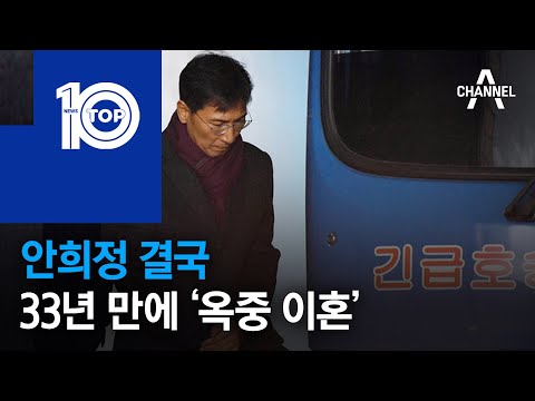 <strong>안희정</strong> 결국 33년 만에 ‘옥중 이혼’ | 뉴스TOP 10