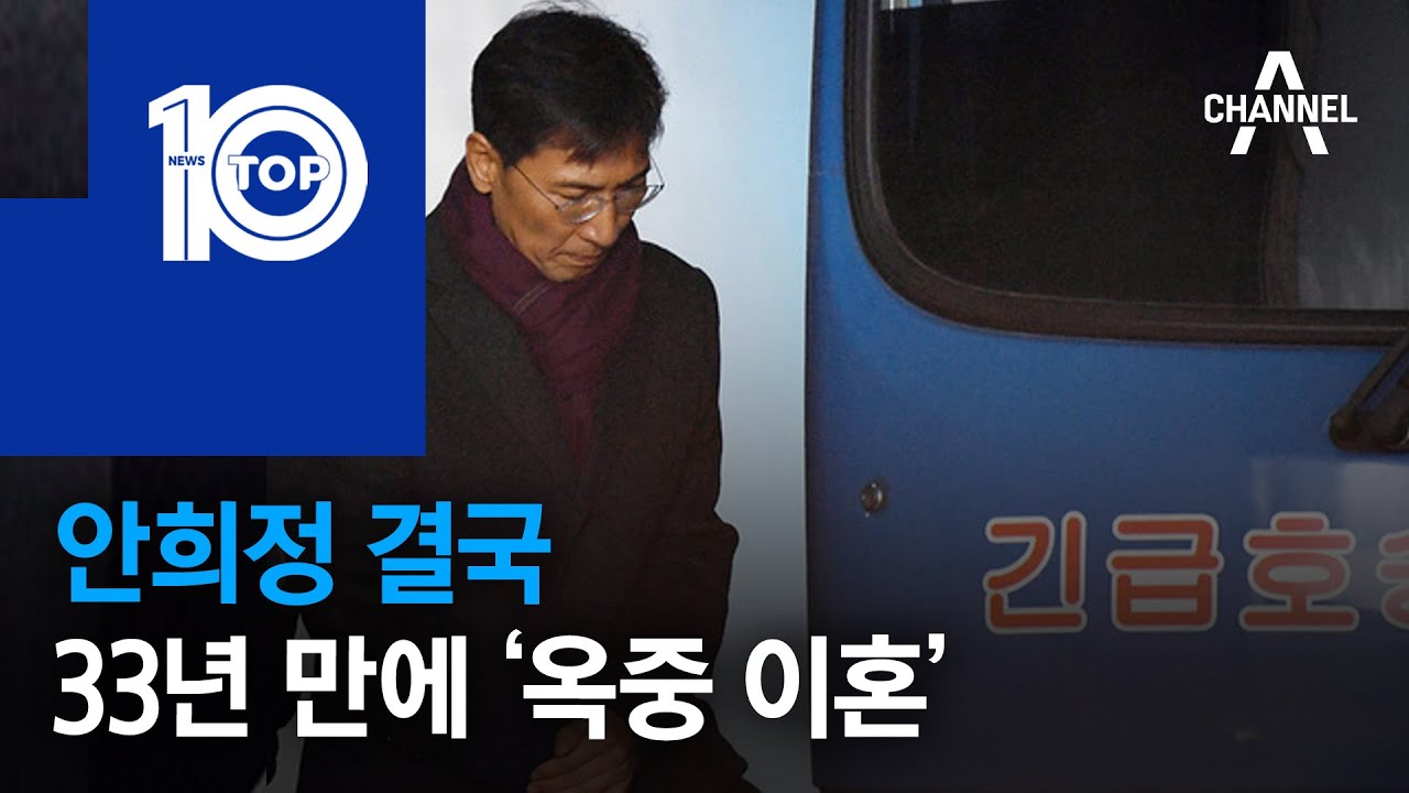 안희정 결국 33년 만에 ‘옥중 이혼’ | 뉴스TOP 10