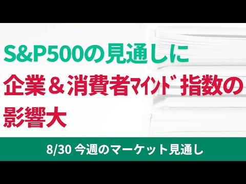 【米国株】今週は、S&P500の株価動向と連動性が高い消費者信頼感指数、ISM製造業指数という重要指標が発表されますので要注目です。【8/30 今週のマーケット見通し】