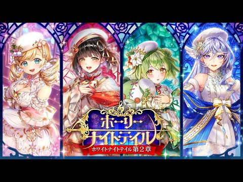 【黒猫のウィズ】ホーリーナイトテイル -ホワイトナイトテイル 第2章- PV