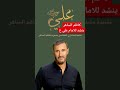 كاظم الساهر ينشد للامام علي