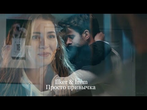 Ilker & İrem -  если это не любовь, а просто привычка