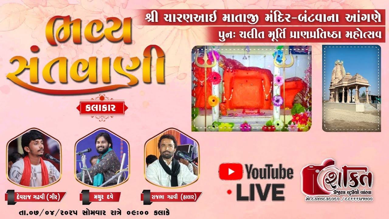 શ્રી ચારણઆઈ માતાજી મંદિર-બાંટવાના આંગણે , પુન:ચલીત મૂર્તિ પ્રાણપ્રતિષ્ઠા મહોત્સવ