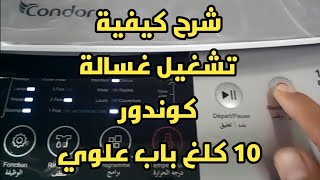 شرح غسالة كوندور 10 كلغ ذات الباب العلوي screenshot 2