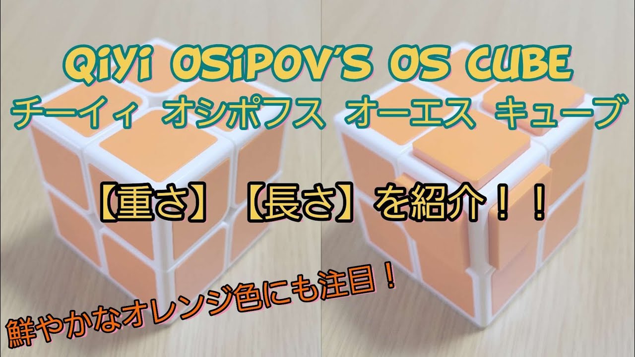 QiYi Osipov's OS Cube (チーイィ オシポフス オーエス キューブ)を