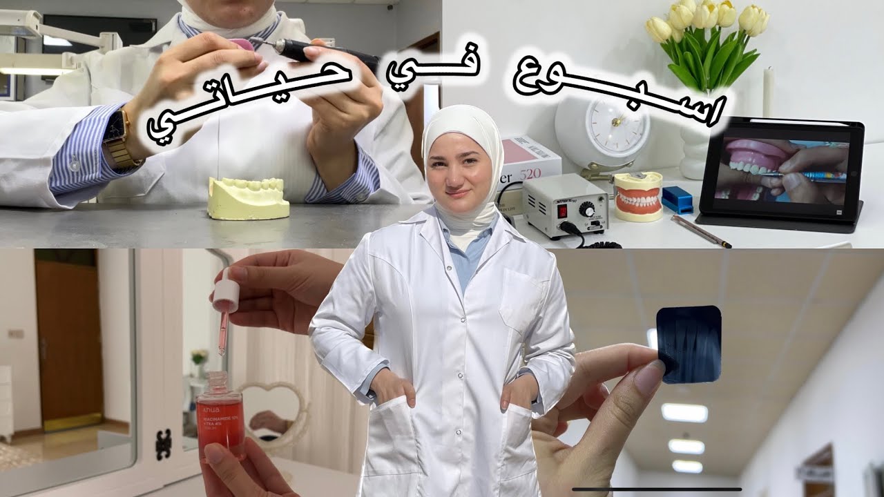 اسبوع في حياتي كطالبة طب اسنان |Dental student dairies