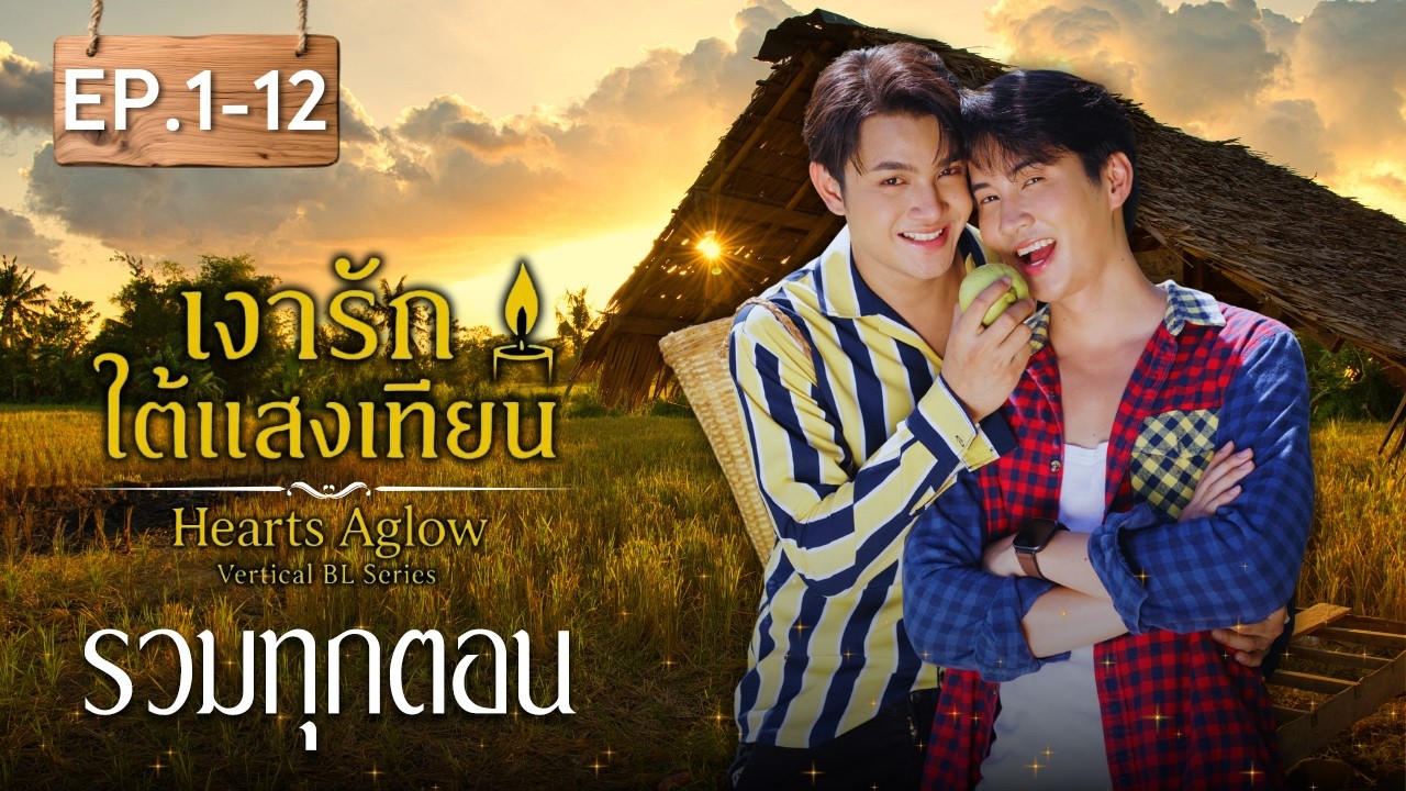 (รวมทุกตอน) เงารักใต้แสงเทียน | Hearts Aglow EP.1-12