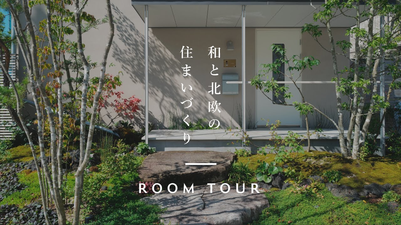 【ルームツアー】北欧住宅をお手本とした和と北欧のデザイン住宅