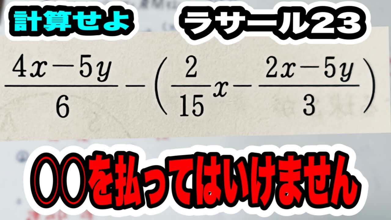 高校入試1問1答】ラサール高校の1問目 文字式の計算 - YouTube
