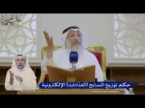 389- حكم توزيع المسابح (العدّادات) الإلكترونية - عثمان الخميس