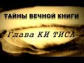 Ки Тиса, передача 2. Тайны вечной книги