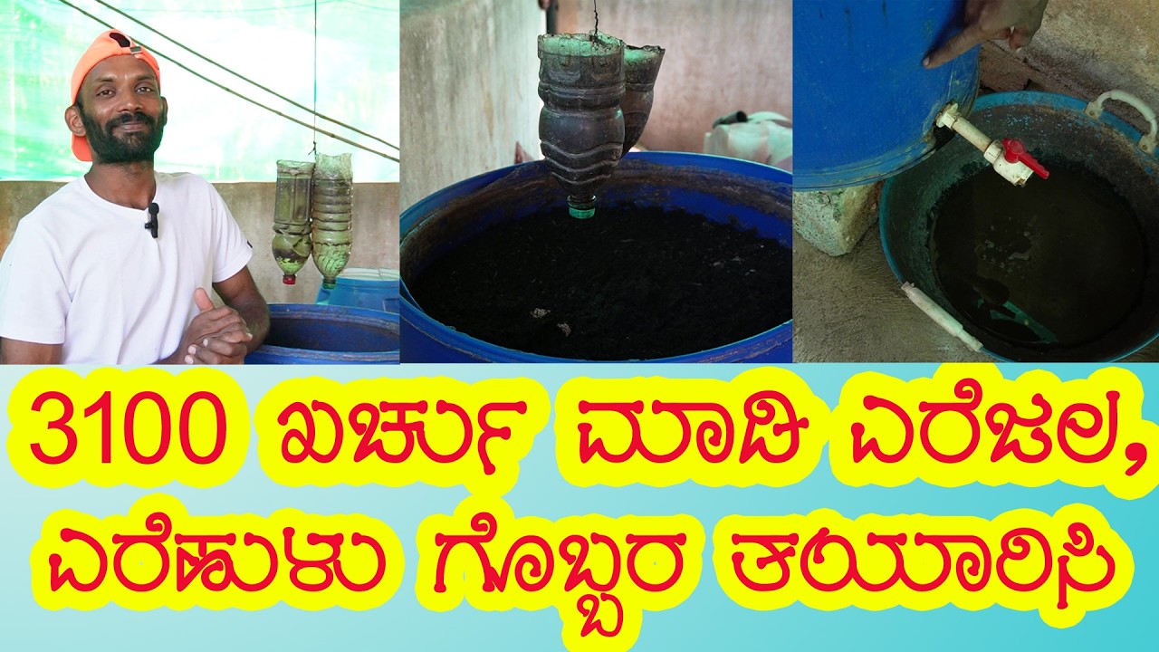 3100 rs ಖರ್ಚು ಮಾಡಿ ಎರೆಜಲ,ಎರೆಹುಳು ಗೊಬ್ಬರ ತಯಾರಿಸಿ | full details avilable | kannada