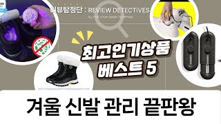 겨울 신발 관리 끝판왕! 건조, 살균, 발열까지 가능한 신발템 추천