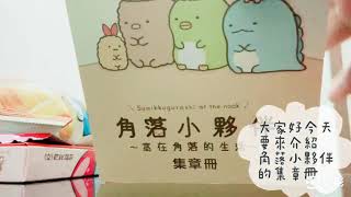 角落小夥伴集章冊