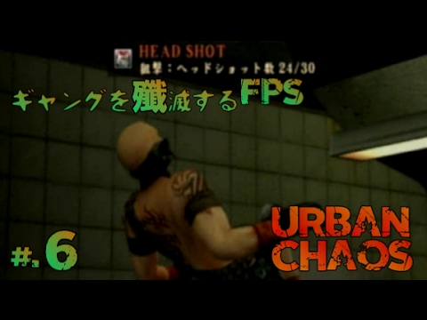 実況】ギャングを殲滅するFPS URBAN CHAOS -アーバンカオス- #6 - YouTube