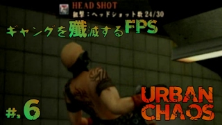 実況】ギャングを殲滅するFPS URBAN CHAOS -アーバンカオス- #6 - YouTube
