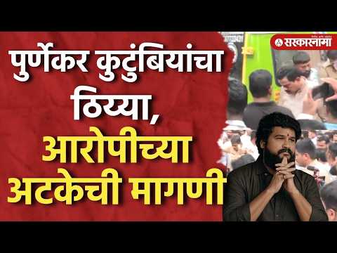 पुर्णेकर कुटुंबियांचा स्टेशनबाहेर ठिय्या, आरोपीच्या अटकेची मागणी Pradip Purnekar, Thane
