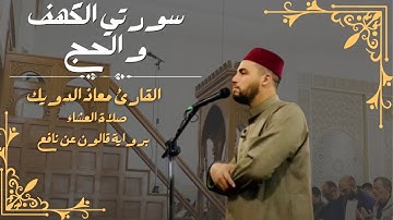 صلاة العشاء للشيخ معاذ الدويك | ما تيسر من سورتي الكهف و الحج | برواية قالون عن نافع