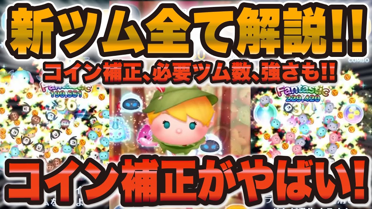 【ツムツム速報】コイン補正やばいw w新ツムの全てが判明した！！必要ツム数も...！！！