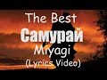 Miyagi - Самурай (Lyrics) 🎧