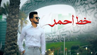 Bashar Al Azzawi - Khat Ahmar (Official Music Video) | بشار العزاوي - خط أحمر
