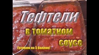 Тефтели в томатном соусе.