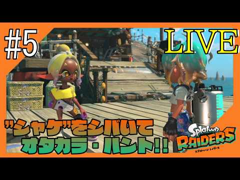 #5【#スプラトゥーンレイダース/ネタバレ注意】謎がうずまく島からこんにちは【つみき荘】