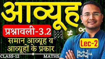 L-2, समान आव्यूह व आव्यूहों के प्रकार, प्रश्नावली-3.1, आव्यूह | Matrices | Class-12th Maths कक्षा-12