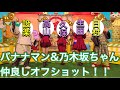 【乃木坂46】乃木坂&バナナマン、大晦日オフショットが到着。