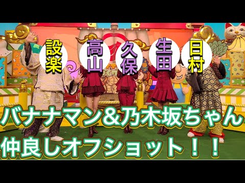 【乃木坂46】乃木坂&バナナマン、大晦日オフショットが到着。