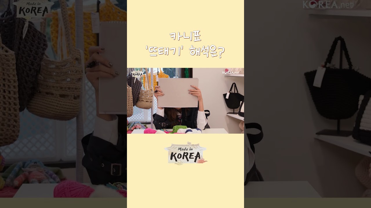 카니표 ‘뜨태기’ 해석은? | Made in KOREA Ep.6