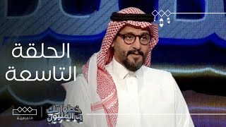 خطواتك إلى المليون | الحلقة التاسعة