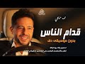 قدام الناس بدون موسيقى محمد حماقي #اغاني بدون ميوزك رقص عروس دفوف اسلامية
