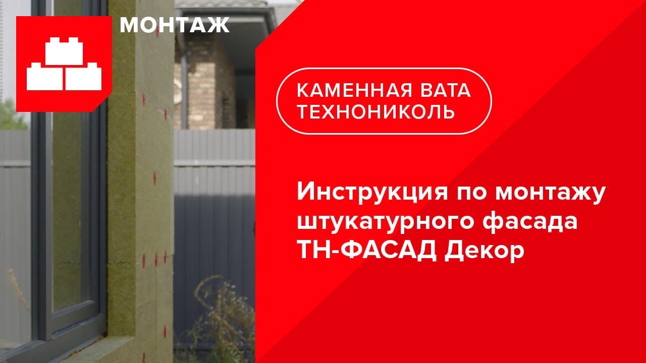 Инструкция по монтажу штукатурного фасада ТН-ФАСАД Декор