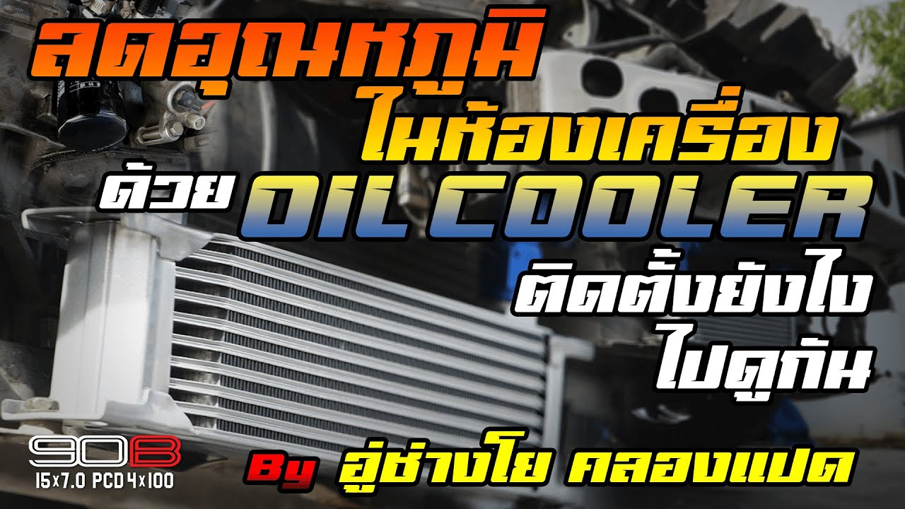 ลดอุณหภูมิในห้องเครื่อง ด้วย OIL COOLER ติดตั้งยังไง..ไปดูกัน