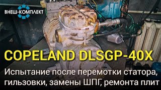 Copeland Dlsgp-40X - Испытание После Перемотки Статора, Гильзовки, Замены Шпг