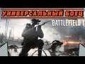 Универсальный боец. Или работа на любой дистанции | BATTLEFIELD 1