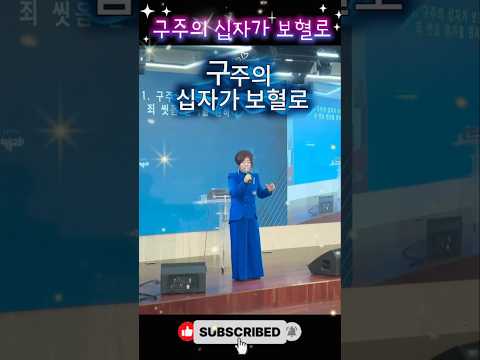 구주의 십자가 보혈로