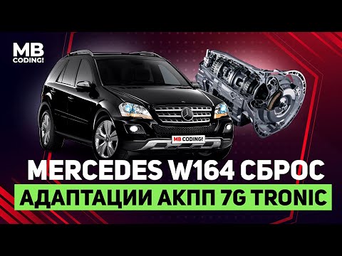 Mercedes W164 сброс адаптации АКПП 7G Tronic 722.9 / 💯 способ / как откатать самостоятельно