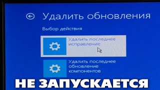 Как удалить обновления Windows 11 если не запускается система